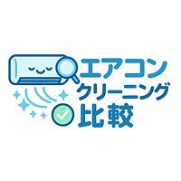 高機能エアコン清掃業者比較