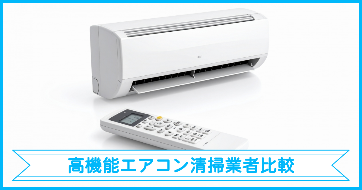 高機能エアコン清掃業者比較